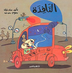 النافذة