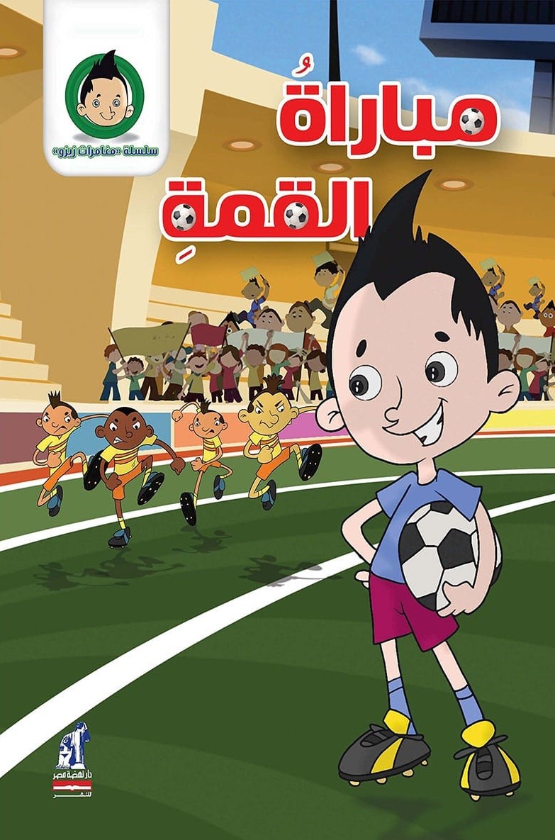 مغامرات زيزو مباراة القمة مغامرات زيزو مباراة القمة