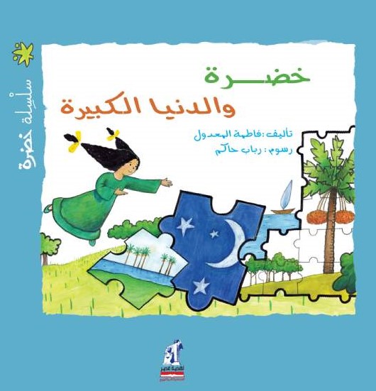 خضرة خضرة و الدنيا خضرة خضرة و الدنيا