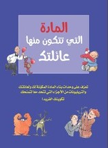 المادة التي تتكون منها عائلتك