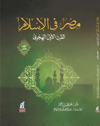 مصر فى الإسلام القرن الأول ج2- مصر فى الإسلام القرن الأول ج2-