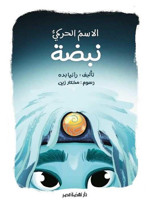 الاسم الحركي نبضة