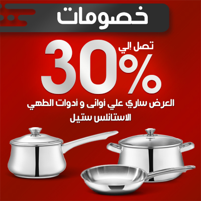 الحلل و الطاسات ستانلس ستيل الفردية