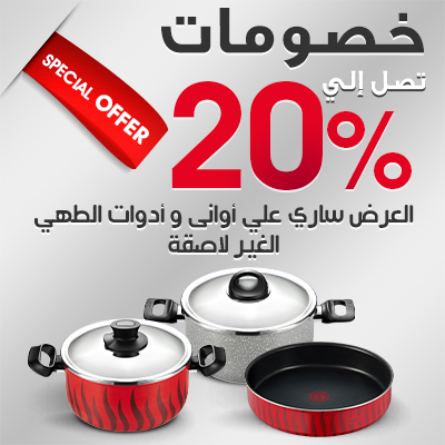 10% خصم علي الحلل و الطاسات الغير لاصقة